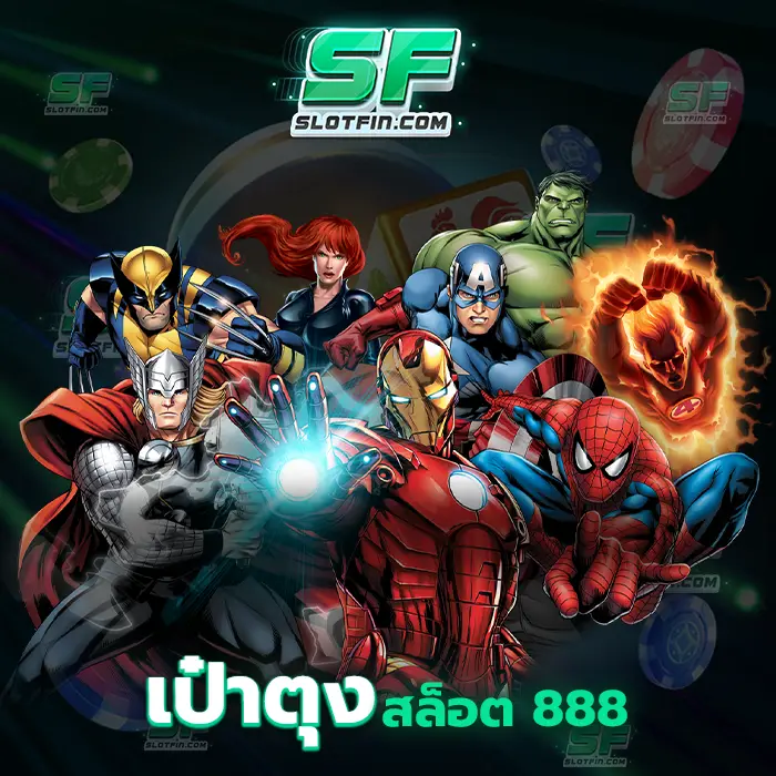 เป๋าตุงสล็อต 888 เกมทุกเกมล้วนเป็นเกมคุณภาพระดับโลกที่ไม่สามารถพบเจอได้จากเว็บไทยเว็บไหน